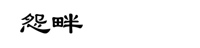 怨畔