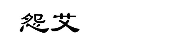 怨艾
