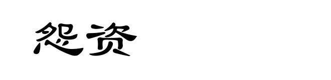 怨资