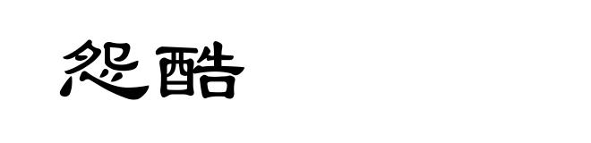 怨酷
