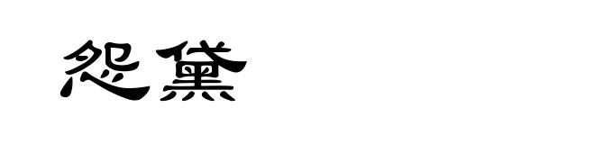 怨黛