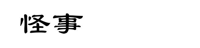 怪事
