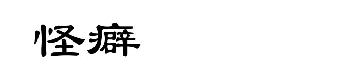 怪癖
