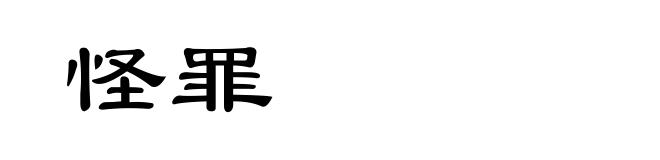 怪罪