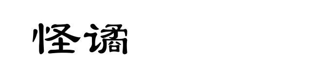 怪谲