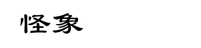 怪象