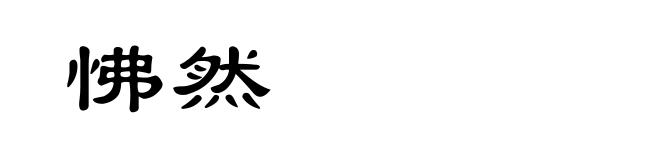 怫然