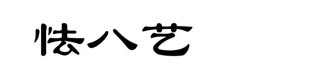 怯八艺