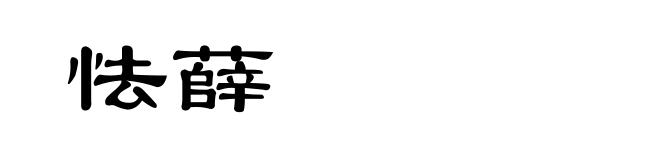 怯薛