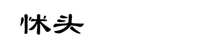 怵头