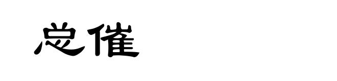 总催