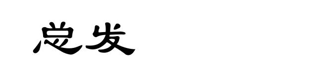总发