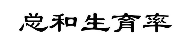 总和生育率