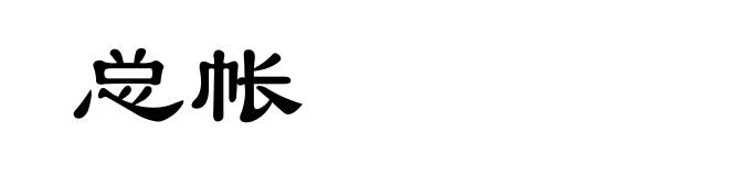 总帐