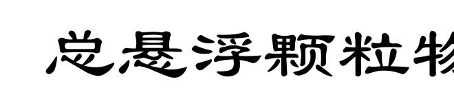 总悬浮颗粒物