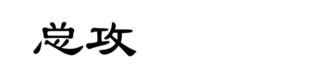 总攻