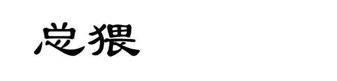 总猥