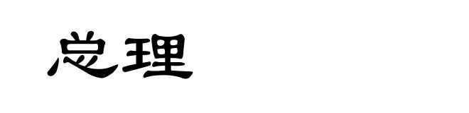 总理