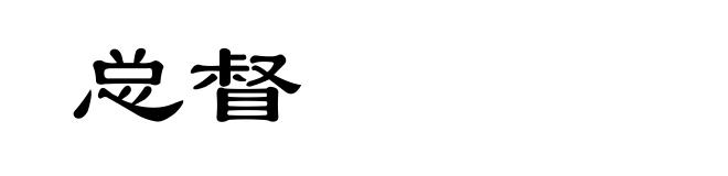 总督