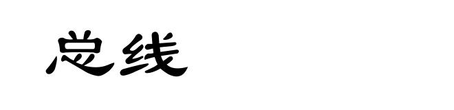 总线