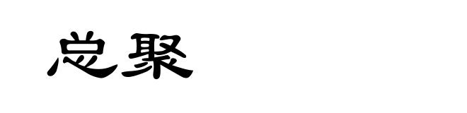 总聚