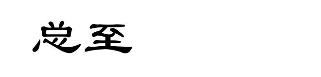 总至