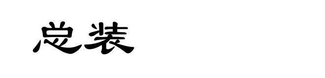总装
