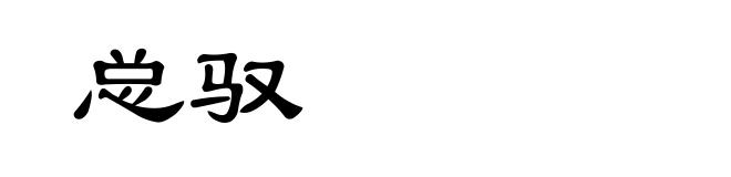 总驭