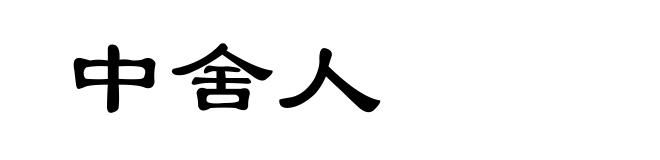 中舍人