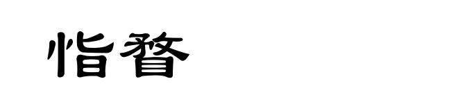 恉瞀