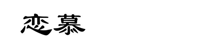 恋慕