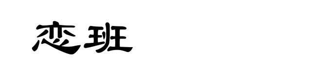 恋班