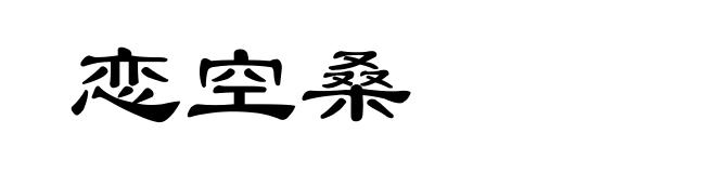 恋空桑