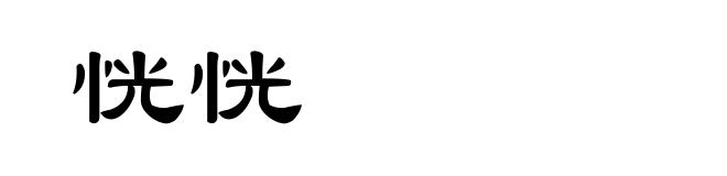恍恍