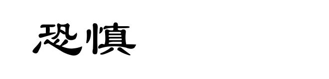恐慎