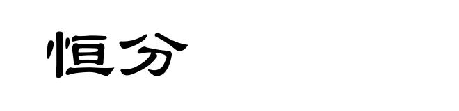恒分