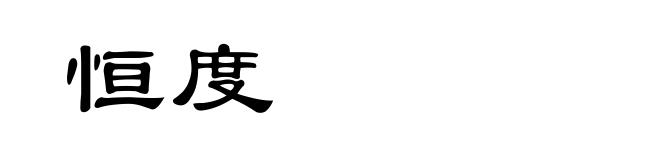 恒度
