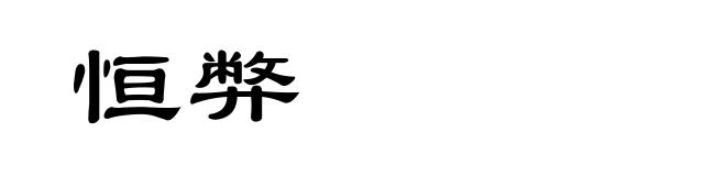 恒弊