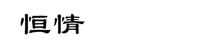 恒情