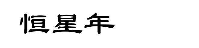 恒星年