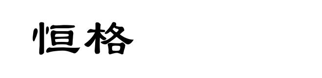 恒格