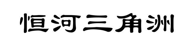 恒河三角洲
