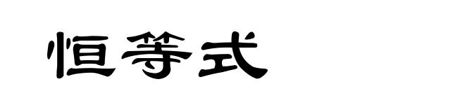 恒等式