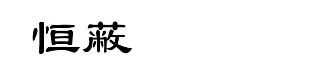 恒蔽