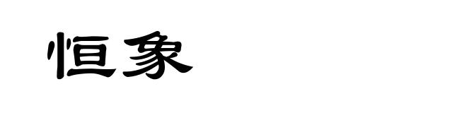 恒象