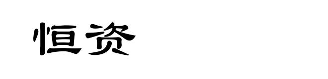 恒资