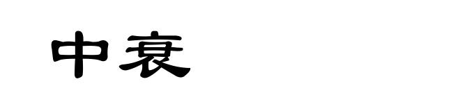 中衰