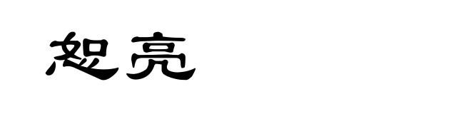 恕亮