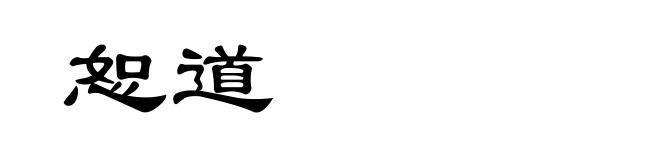 恕道