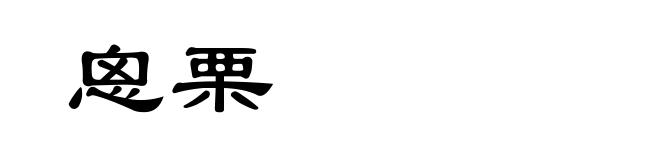 恖栗
